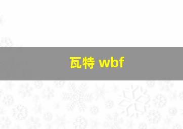 瓦特 wbf